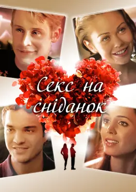 Секс і сніданок / Секс на сніданок