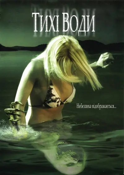 Тихі води (2005) - постер фільму