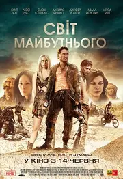 Світ майбутнього