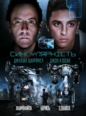 Сингулярність (2017) - дивитись онлайн