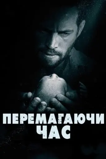 Перемагаючи час (2013) - постер фільму