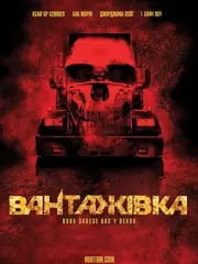 Вантажівка