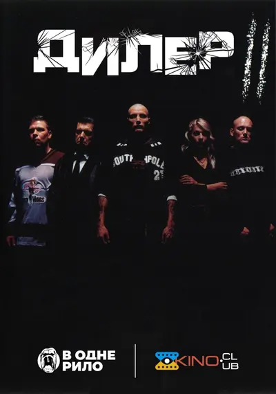 Дилер 2 / Штовхач II: З кров'ю на моїх руках (2004) - постер фільму