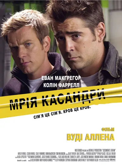 Мрія Кассандри (2007) - постер фільму