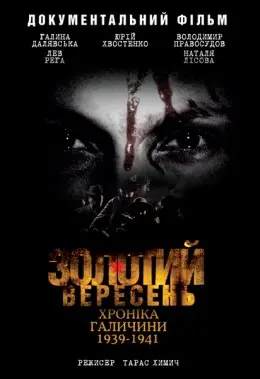 Золотий вересень. Хроніка Галичини (2010) - постер фільму