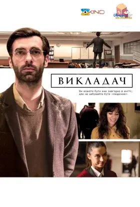 Викладач (2020) - постер серіалу