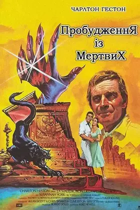 Пробудження із мертвих (1980) - дивитись онлайн
