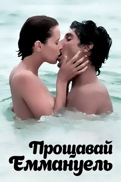Прощавай, Еммануель (1977) - постер фільму