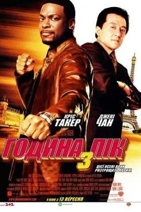 Година пік 3 (2007) - дивитись онлайн