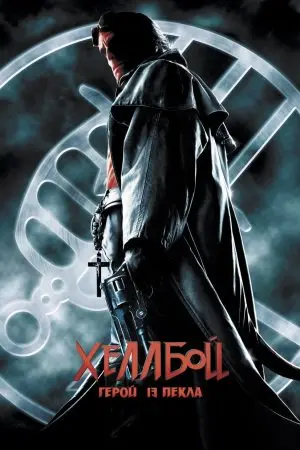Хеллбой: Герой із пекла (2004) - постер фільму