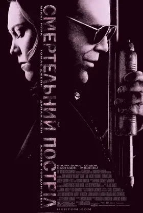 Смертельний постріл / Кілер