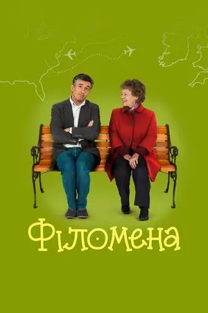 Філомена (2013) - постер фільму