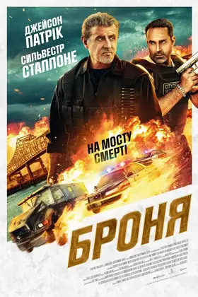 Броня (2024) - дивитись онлайн