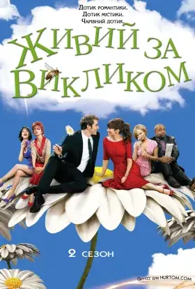 Живий за викликом (2008) - дивитись онлайн