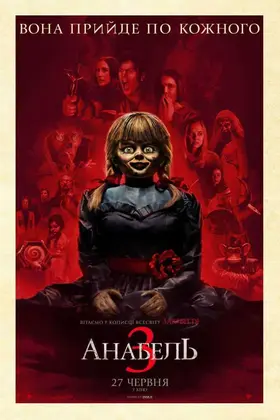 Анабель 3