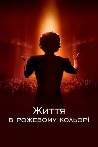 Життя в рожевому кольорі (2007) - постер фільму