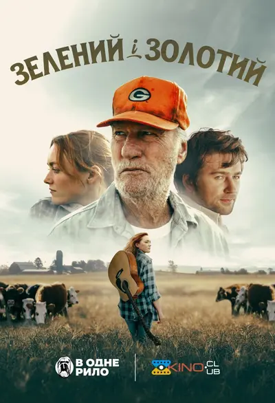Зелений і золотий (2025) - постер фільму