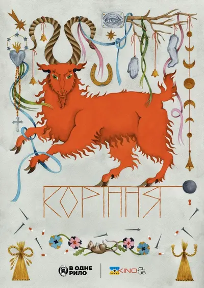 Коріння (2024) - постер фільму