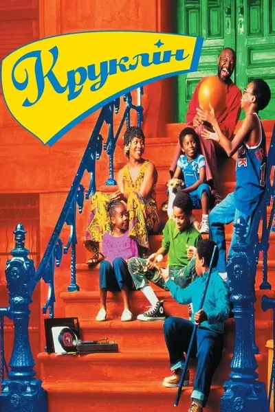 Круклін (1994) - постер фільму