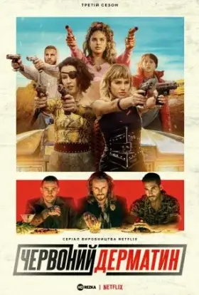 Багряний дерматин / Червоний дерматин (2023) - дивитись онлайн