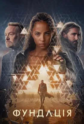 Фундація (2025) - дивитись онлайн
