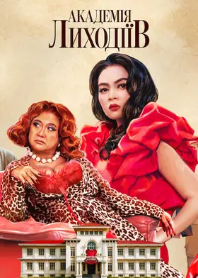 Академія лиходіїв (2025) - дивитись онлайн