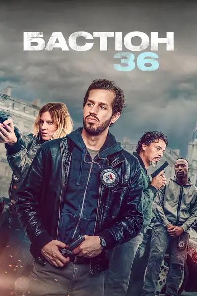 Бастіон 36 (2025) - постер фільму