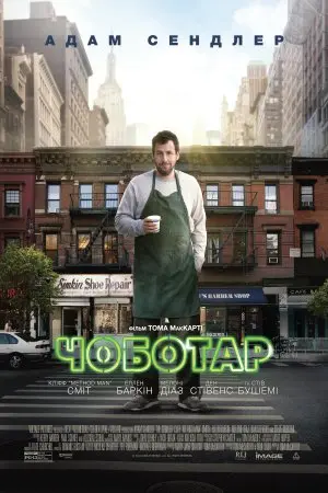 Чоботар (2014) - постер фільму