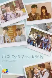 Лі Хі Су з 2-го класу