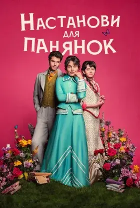 Настанови для панянок (2025) - постер серіалу