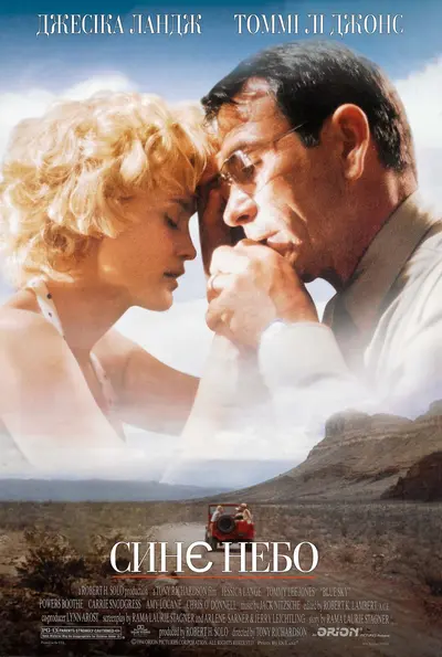 Синє небо / Блакитні небеса (1994) - постер фільму