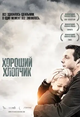 Хороший хлопчик (2010) - дивитись онлайн
