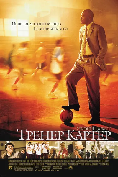 Тренер Картер (2005) - постер фільму
