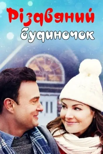 Різдвяне шале / Різдвяний будиночок (2019) - постер фільму