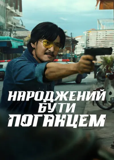 Народжений бути поганцем (2025) - постер фільму