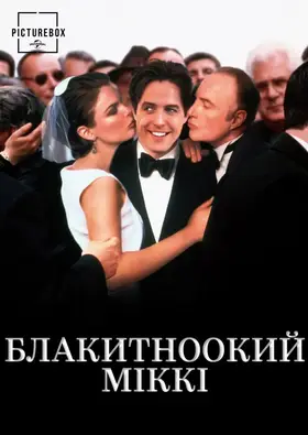 Блакитноокий Міккі