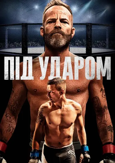 Під ударом (2020) - постер фільму