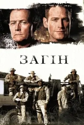 Загін (2006) - постер серіалу