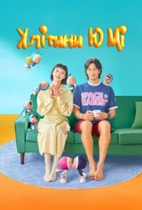 Клітини Ю Мі (2022) - постер серіалу