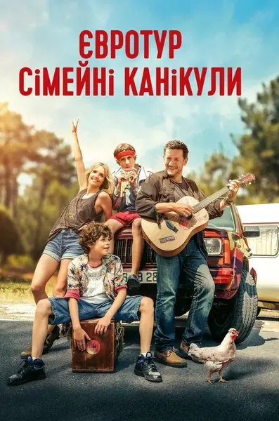 Євротур: сімейні канікули (2024) - постер фільму