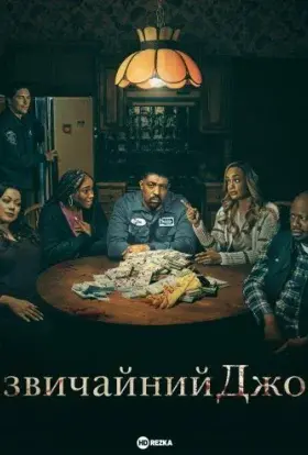 Звичайний Джо (2023) - постер серіалу