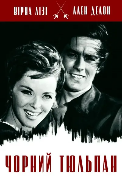 Чорний тюльпан (1964) - постер фільму