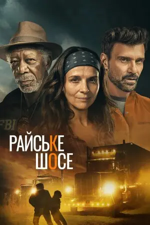 Райське шосе (2022) - постер фільму