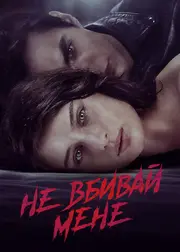 Не вбивай мене