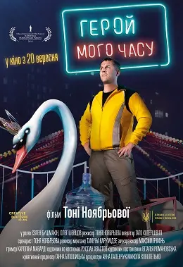 Герой мого часу (2018) - постер фільму