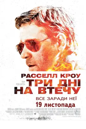 Три дні на втечу (2010) - дивитись онлайн