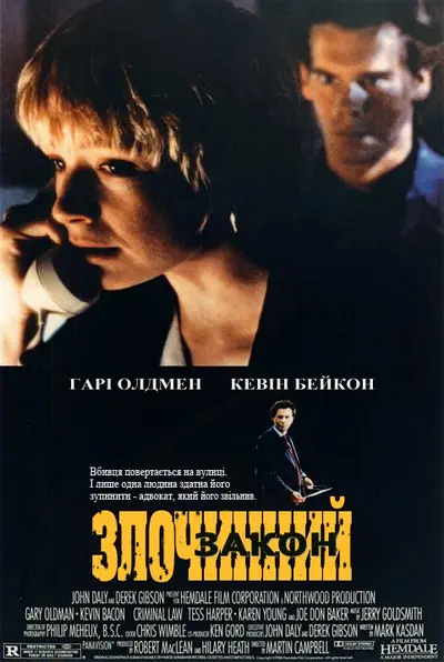 Злочинний закон (1988) - постер фільму