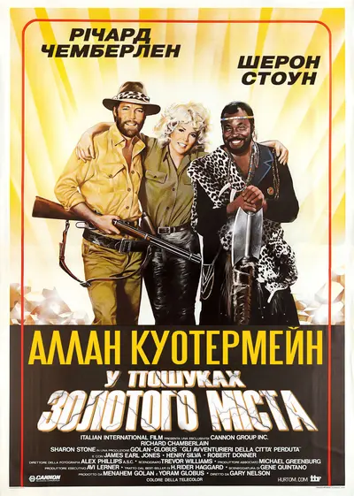 Аллан Куотермейн: У пошуках загубленого Золотого міста (1986) - постер фільму