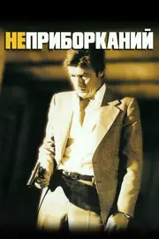 Неприборканий