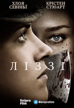 Ліззі (2018) - постер фільму